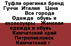 Туфли оригинал бренд Гуччи. Италия › Цена ­ 5 500 - Все города Одежда, обувь и аксессуары » Женская одежда и обувь   . Камчатский край,Петропавловск-Камчатский г.